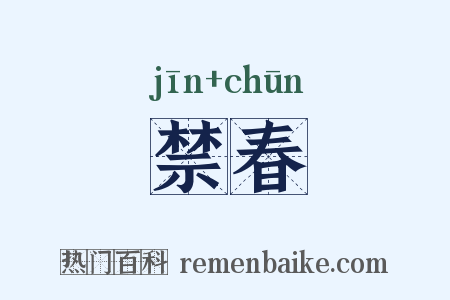 禁春是什么意思的图片